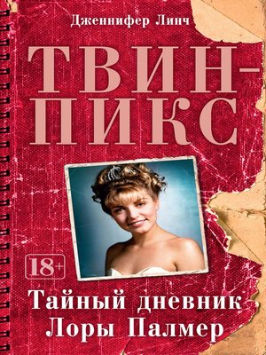 cover image of Твин-Пикс. Тайный дневник Лоры Палмер